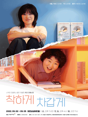 착하게 차갑게 [대전]