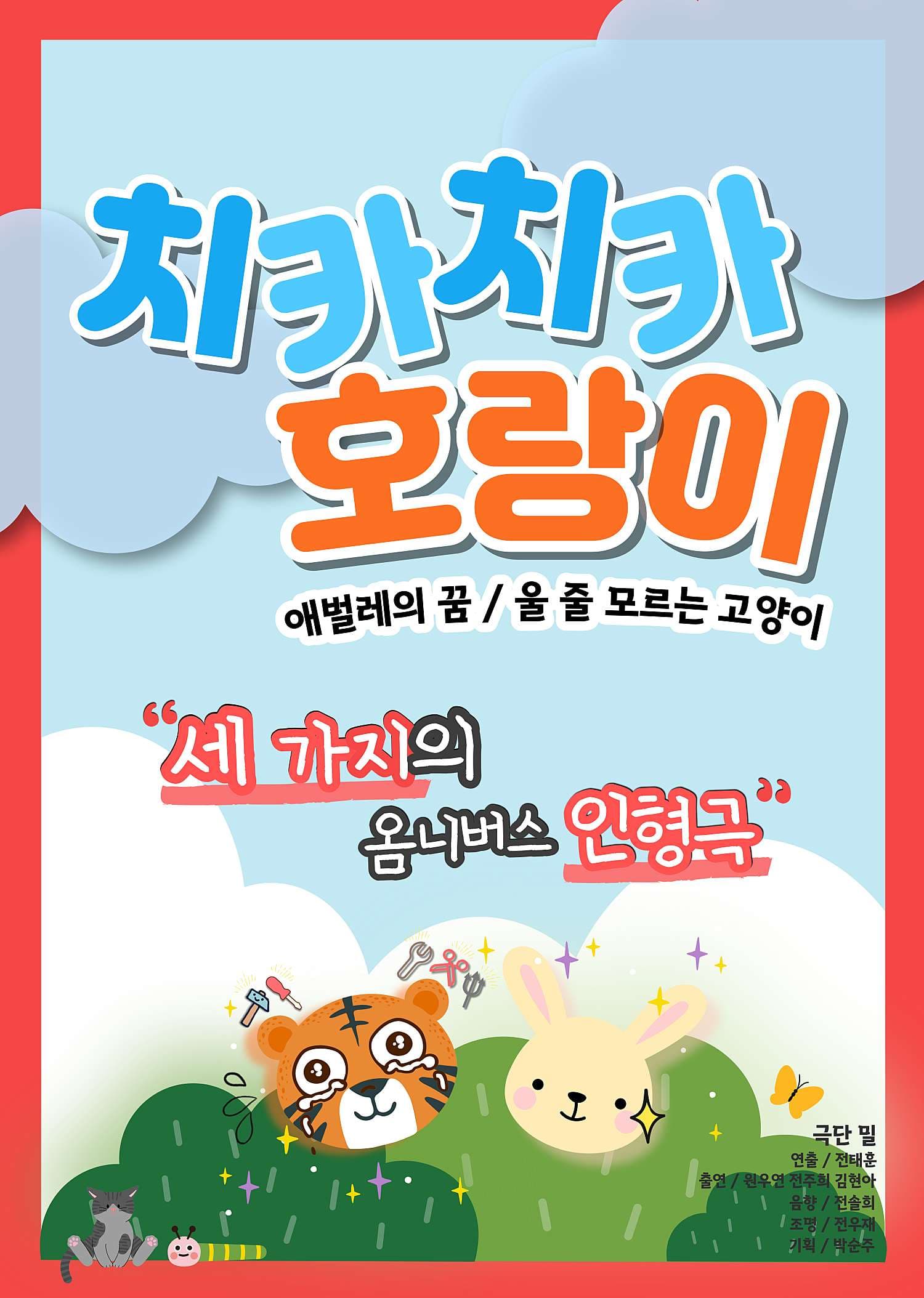 치카치카 호랑이 [의정부]