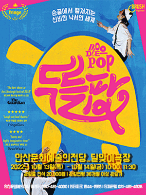 두들팝 [안산]