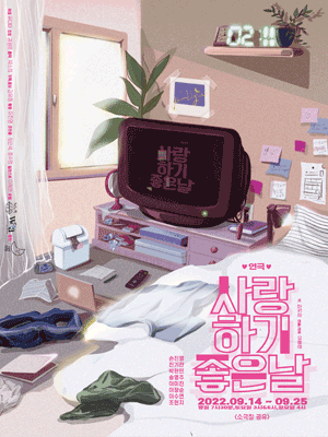 사랑하기 좋은 날