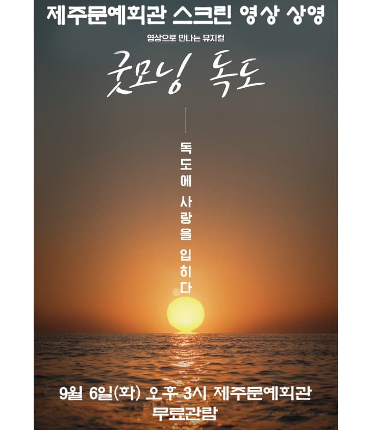 SAC on screen, 굿모닝 독도 [제주]