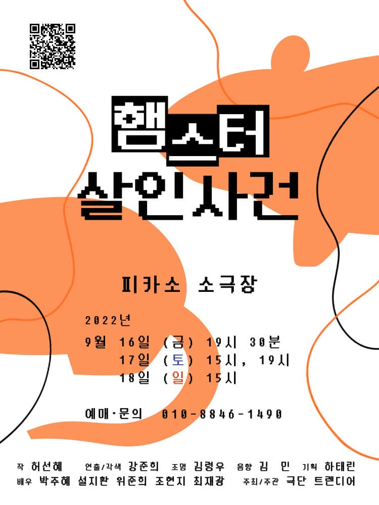 햄스터 살인 사건