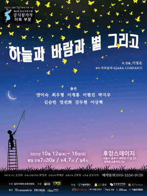 제4회 말모이연극제, 하늘과 바람과 별 그리고