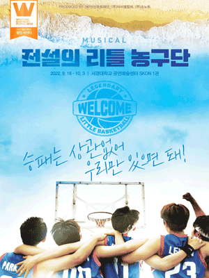 웰컴 대학로, 전설의 리틀 농구단
