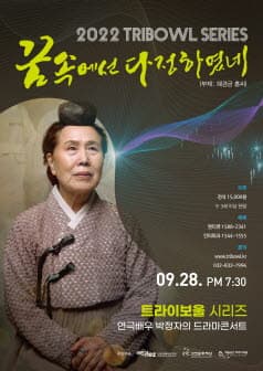 박정자의 드라마 콘서트: 꿈속에선 다정하였네
