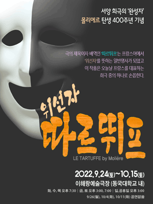 위선자 따르뛰프