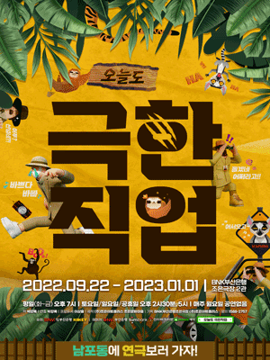 오늘도 극한직업
