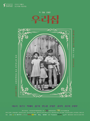제4회 말모이연극제, 전라도 편: 우리집