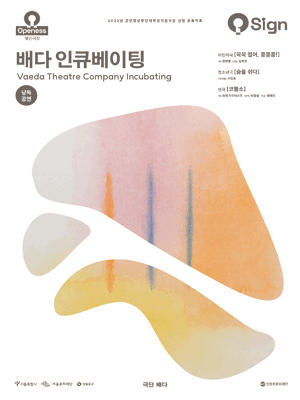 영등포아트홀 기획공연: 숨을 쉬다