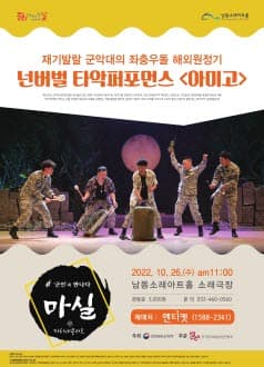 마실콘서트, 아미고 (10월)