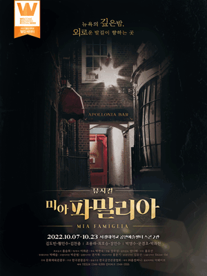 웰컴 대학로, 미아 파밀리아