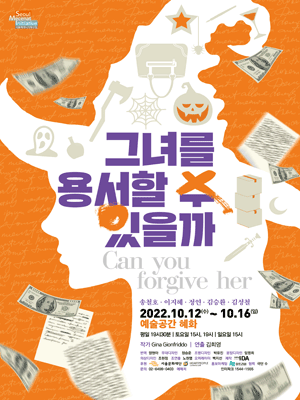 그녀를 용서할 수 있을까