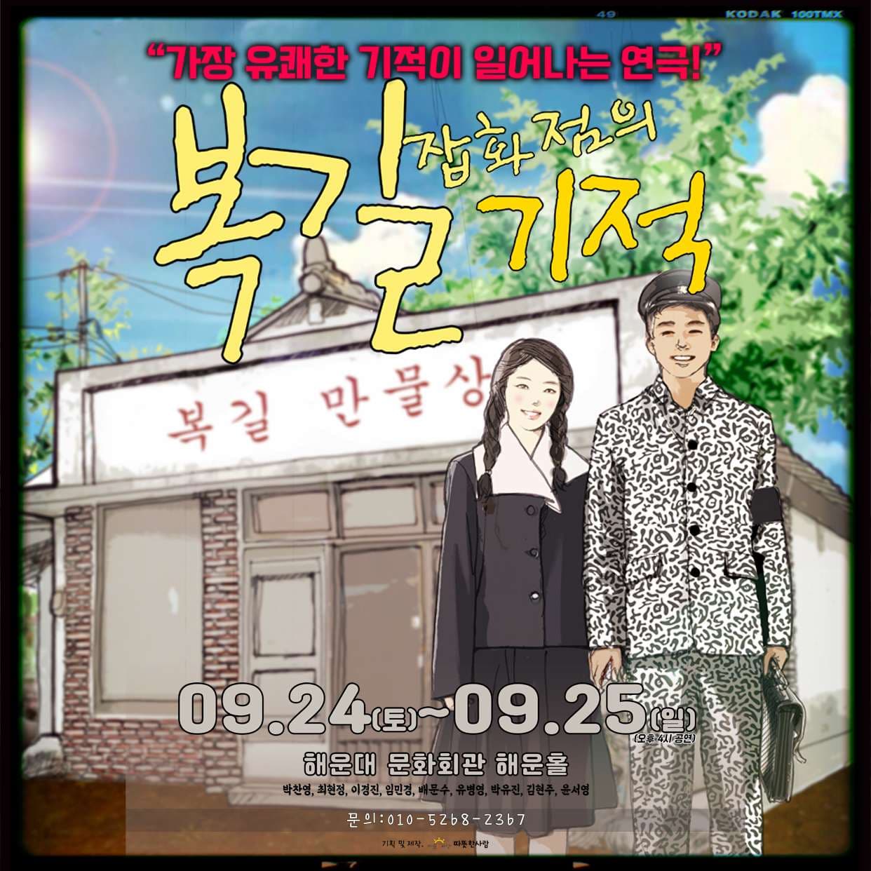 복길잡화점의 기적 [부산]