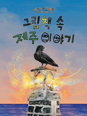 그림책 속 제주 이야기 [제주]