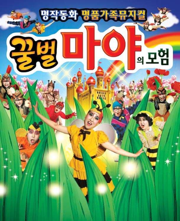 꿀벌 마야의 모험 [금천]