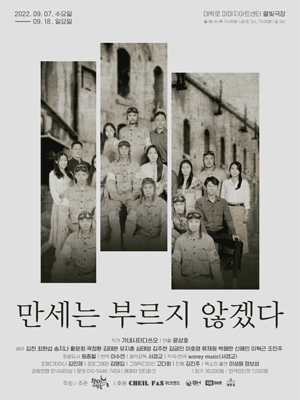 만세는 부르지 않겠다