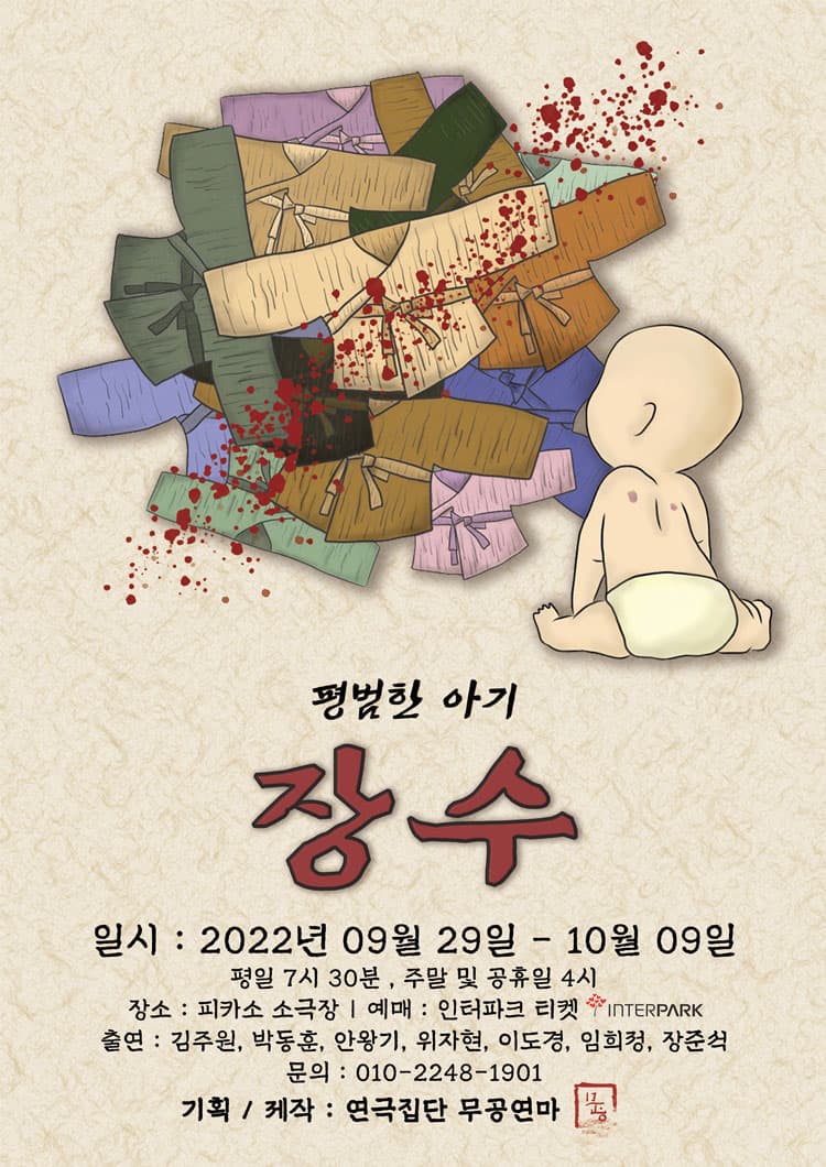 평범한 아기, 장수