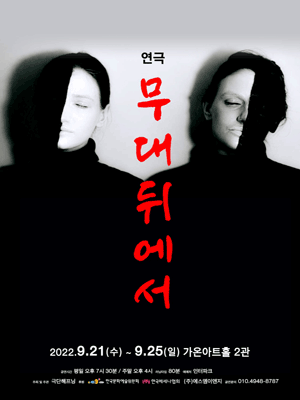 무대 뒤에서