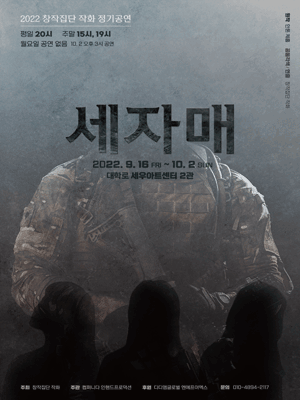 세자매