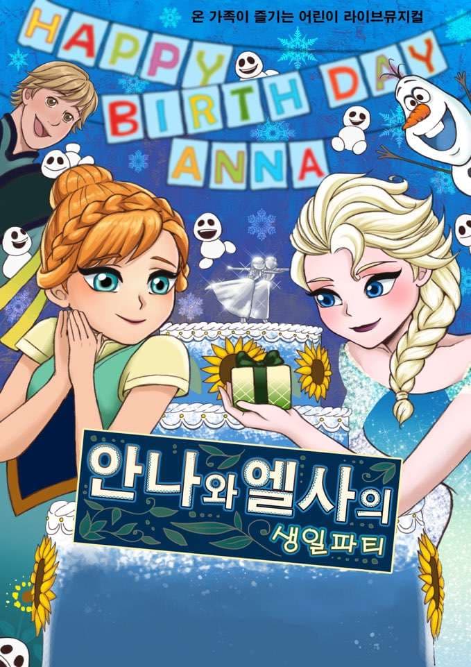 안나와 엘사의 생일파티 [의정부]