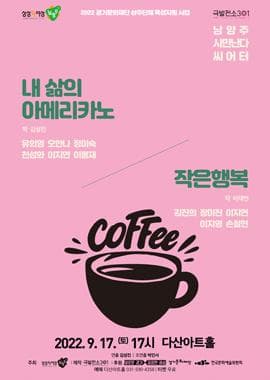 내 삶의 아메리카노, 작은행복