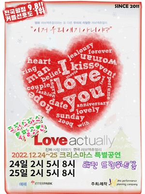 러브액츄얼리 [대전]