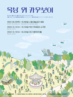 옥상 위 카우보이 [부산]