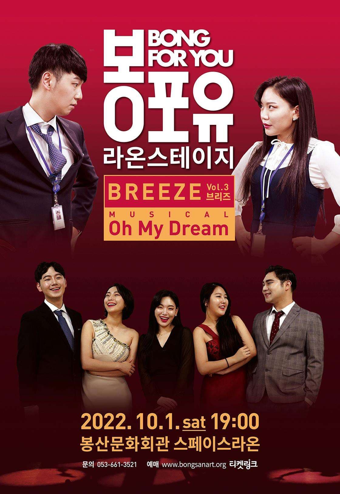 봉포유 라온스테이지 III, 브리즈
