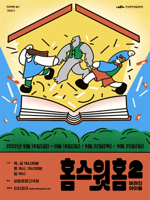 홈스윗홈 2: 버려진 아이들
