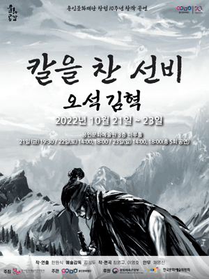 칼을 찬 선비: 오석 김혁 [용인]