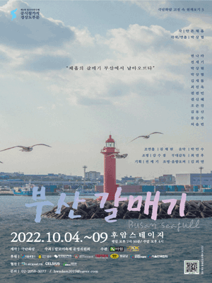 제4회 말모이연극제, 경상 편: 부산갈매기