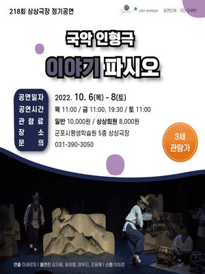 제218회 상상극장 정기공연, 이야기파시오 [군포]