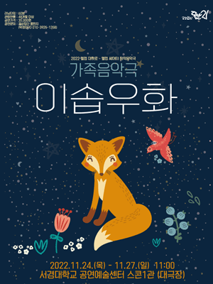 웰컴 대학로, 이솝우화