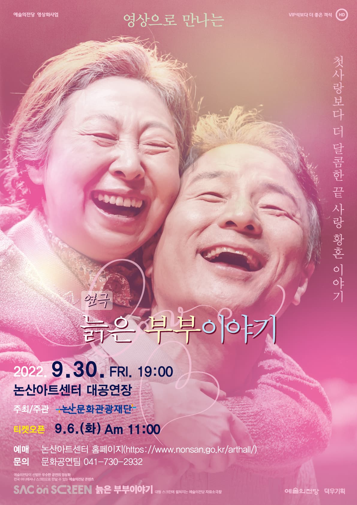 SAC ON SCREEN, 늙은 부부 이야기 [논산]