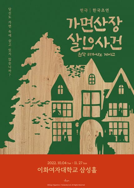 가면산장 살인사건 [서울]