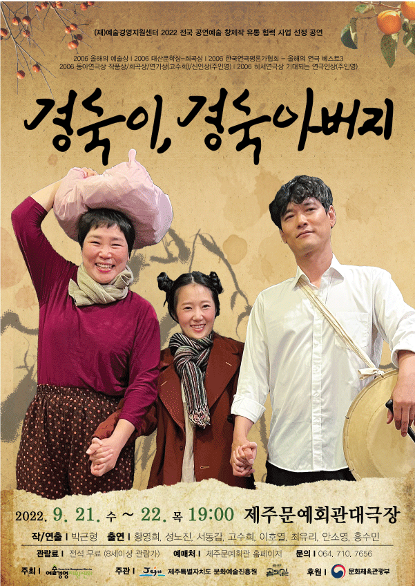경숙이, 경숙아버지 [제주]