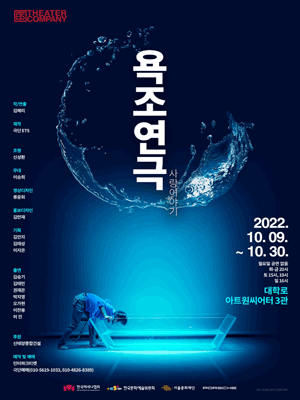 욕조연극