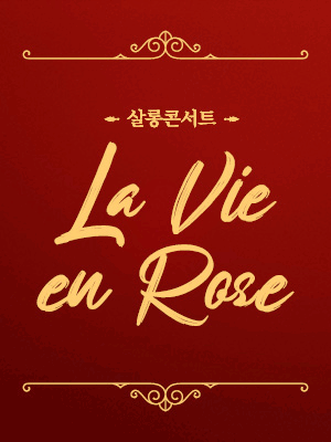 살롱콘서트, 라비앙로즈 [화성]