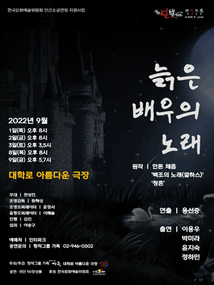 연극 판 벌리다, 세대공감: 늙은 배우의 노래