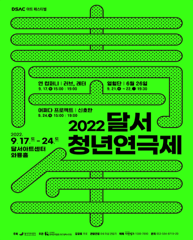 DSAC 아트 페스티벌, 달서청년연극제: 6월 26일