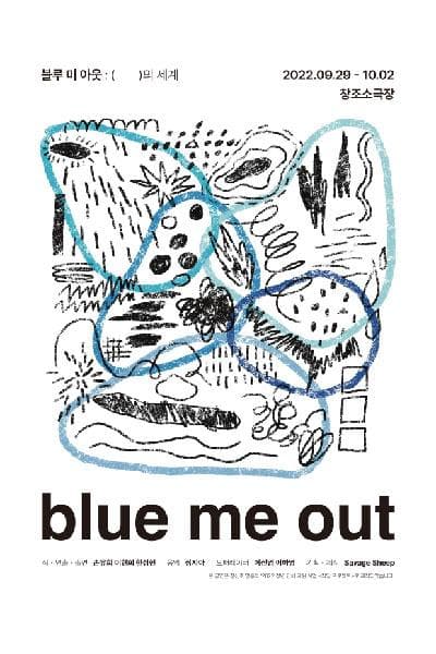 블루 미 아웃: (    )의 세계 (blue me out)