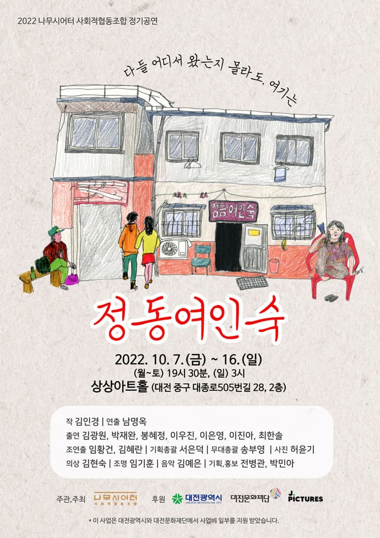 정동여인숙 [대전]