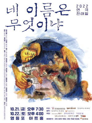 전태일: 네 이름은 무엇이냐 [영등포]