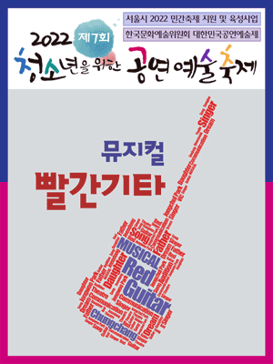 제7회 청소년을 위한 공연예술축제, 빨간 기타