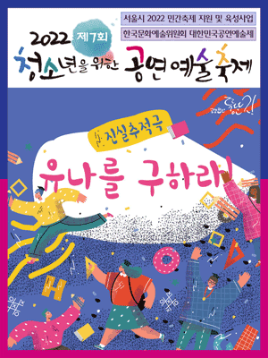 제7회 청소년을 위한 공연예술축제, 유나를 구하라