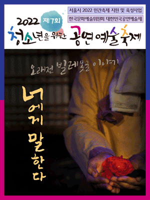제7회 청소년을 위한 공연예술축제, 너에게 말한다