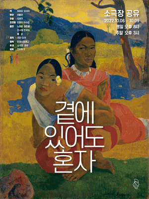 곁에 있어도 혼자
