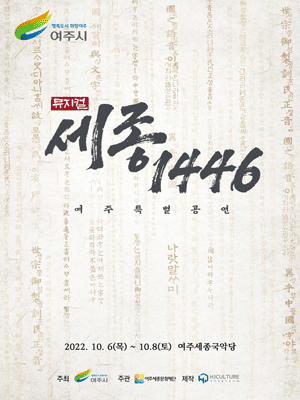 세종, 1446 [여주]