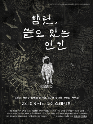 햄릿, 쓸모 있는 인간