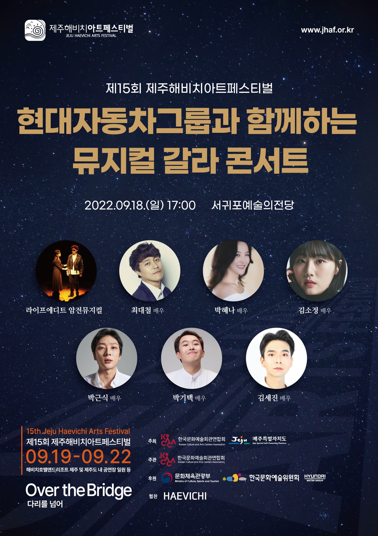 제15회 제주해비치아트페스티벌, 현대자동차그룹과 함께하는 뮤지컬 갈라콘서트
